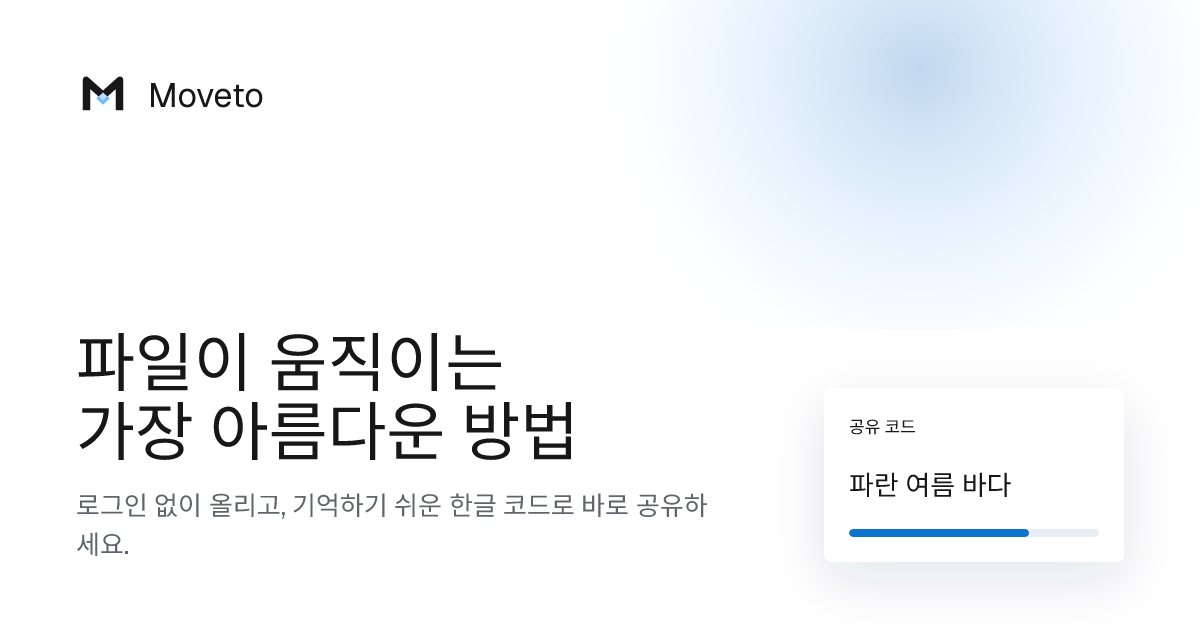 모베토 Moveto | 로그인 없이 빠르고 안전한 파일 전송